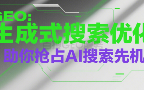 流量焦虑？GEO：生成式搜索优化助你抢占AI搜索先机