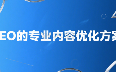 医疗健康领域：GEO的专业内容优化方案