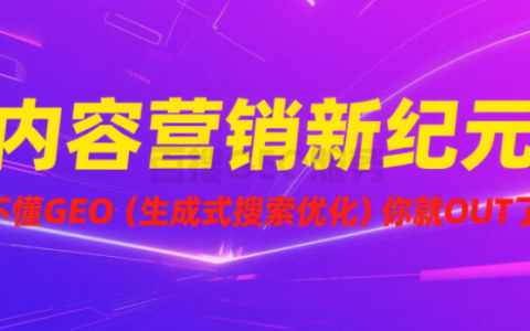 内容营销新纪元：不懂GEO（生成式搜索优化）你就OUT了！